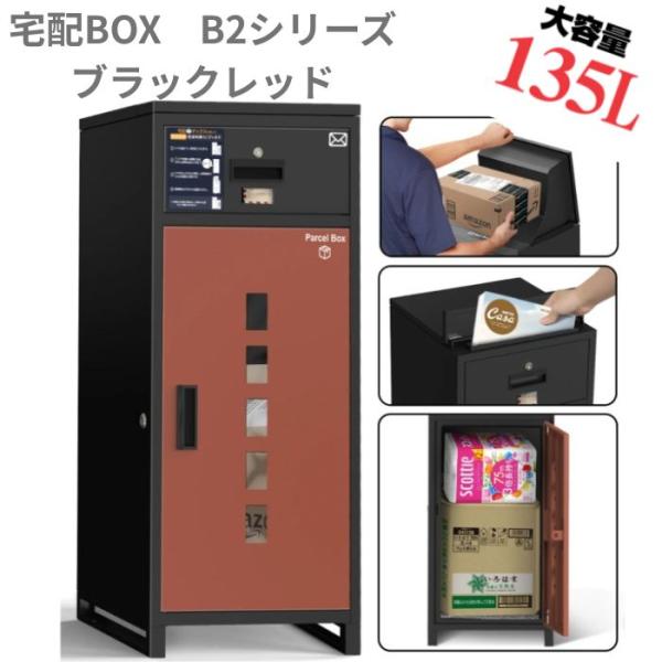 宅配BOX B2M-CS-BKRD-KC-33 ブラックレッド G.B.Z B-2シリーズ 防水 大...