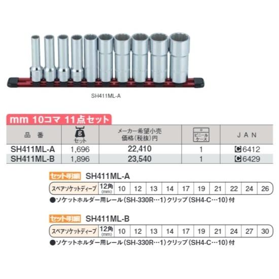 ミトロイ SH411ML-B 1/2 ソケットレンチセット ディープ M ホルダーセット