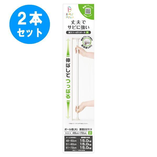 2本セット 強力つっぱりポール 小 S オフホワイト フルネス 突っ張り棒