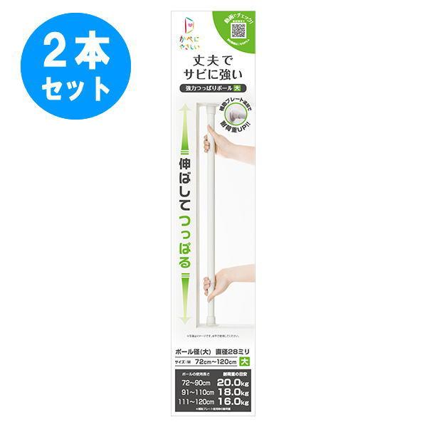 2本セット 強力つっぱりポール 小 L オフホワイト フルネス 突っ張り棒
