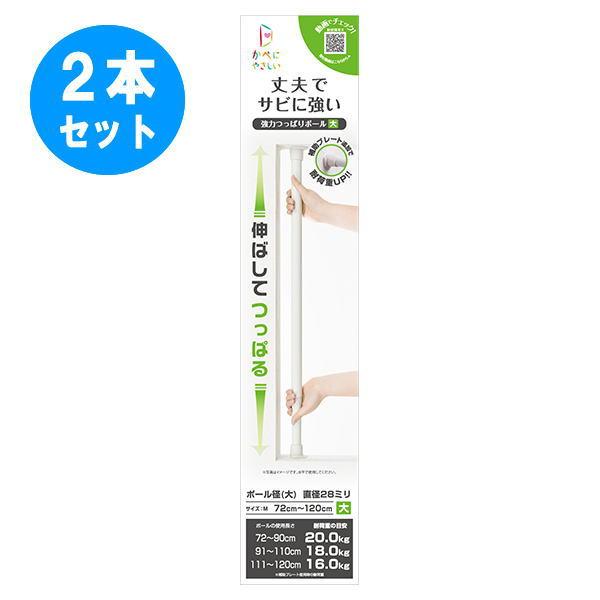 2本セット 強力つっぱりポール 大 M オフホワイト フルネス 突っ張り棒