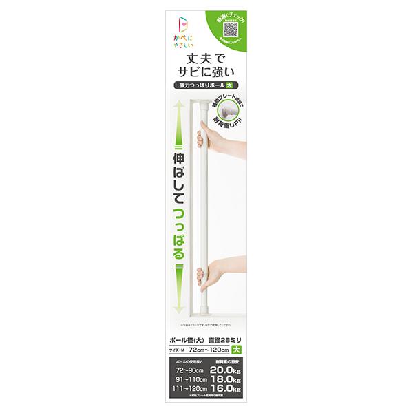 強力つっぱりポール 大 M オフホワイト フルネス 突っ張り棒