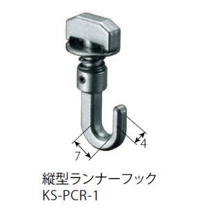 キョーワナスタ KS-PCR-1 縦型ランナーフック 後入れ可能　｜iefan