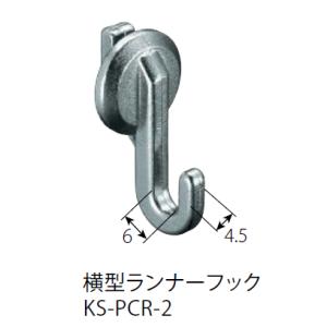 キョーワナスタ KS-PCR-2 横型ランナーフック 後入れ可能　