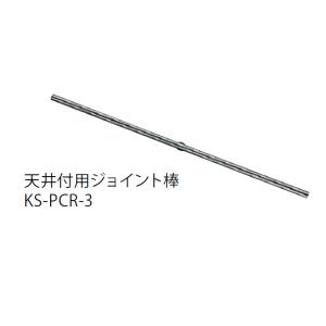 キョーワナスタ KS-PCR-3 ジョイント棒 ※直送/代引不可/沖縄・離島配送不可