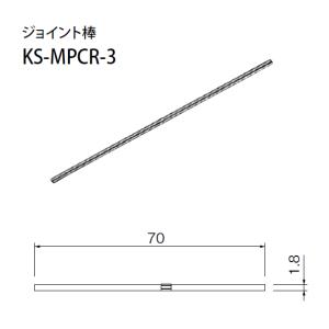 キョーワナスタ KS-MPCR-3 マイピクチャーレール用 ジョイント棒 ステンレス ※直送/代引不可/沖縄・離島配送不可