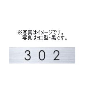 キョーワナスタ KS-NCY-3-B ルームナンバー 切文字タイプ ヨコ型 数字3桁 黒