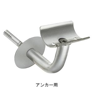 杉田エース 手摺用半受金物 32 アンカー用(2...の商品画像
