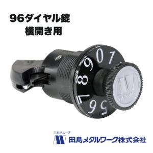 田島メタルワーク 96ダイヤル錠 横開き扉用 ヨ...の商品画像