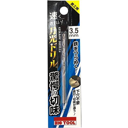 月光ドリル 鉄工用 丸軸 SGP 3.5φ ブリスターパック(272-630)