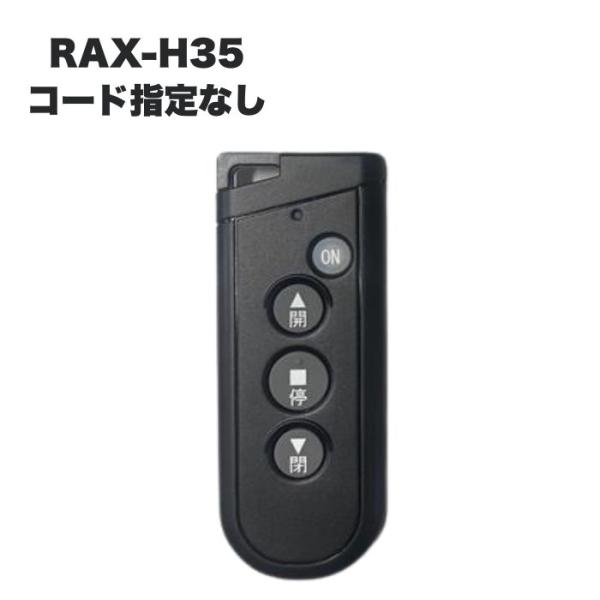三和シャッター RAX-H35 リモコンキー (コード指定なし) 電動シャッター用リモコン ※RAX...