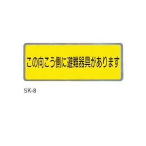 神栄ホームクリエイト SK-8 避難器具ステッカー