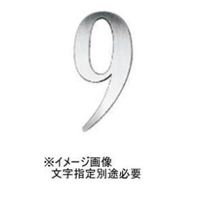 神栄ホームクリエイト(新協和) SK-610S-1 ステンレス階数標示板(壁面用) B/0〜9/R ...
