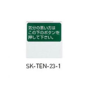 神栄ホームクリエイト(新協和) SK-TEN-23-1 呼出用点字標示板