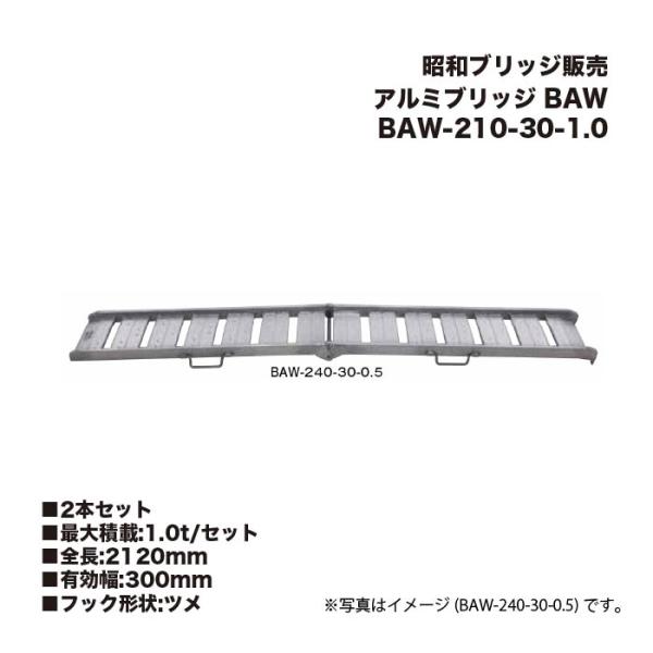 (2本セット) 昭和ブリッジ BAW-210-30-1.0 アルミブリッジ (ツメタイプ) BAW ...