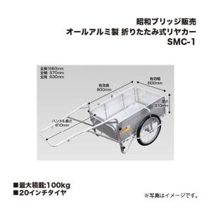 昭和ブリッジ SMC-1 折りたたみ式リヤカー ...の商品画像