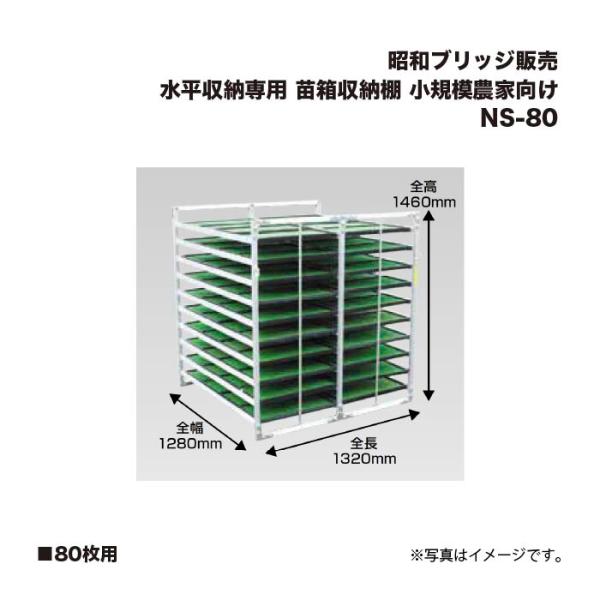 アルインコ 昭和ブリッジ NS-80 苗箱収納棚  80枚用 水平収納専用  小規模農家向け