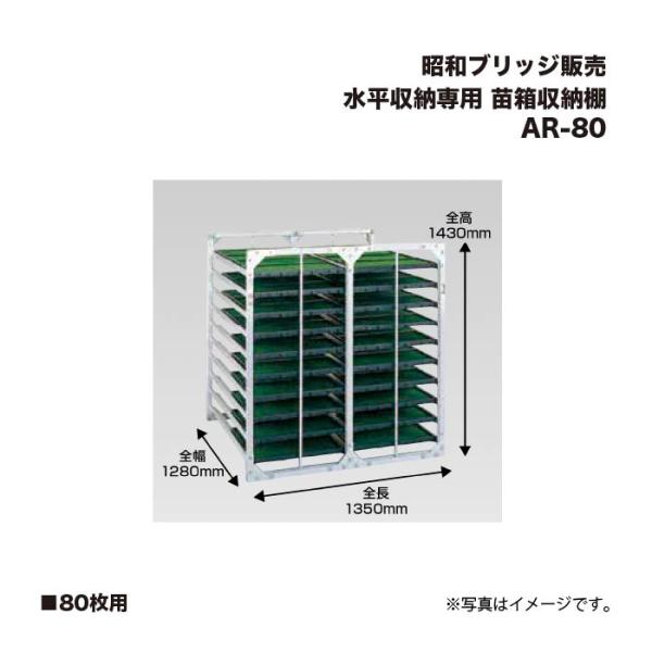 アルインコ 昭和ブリッジ AR-80 苗箱収納棚   80枚用 水平収納専用