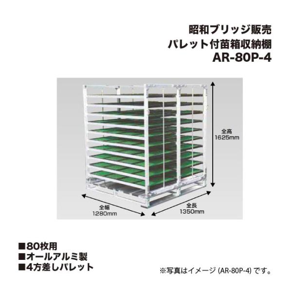 アルインコ 昭和ブリッジ AR-80P-4 パレット付苗箱収納棚 80枚用 オールアルミ製 4方差し...