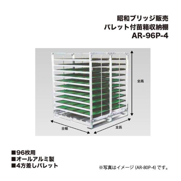 アルインコ 昭和ブリッジ AR-96P-4 パレット付苗箱収納棚 96枚用 オールアルミ製 4方差し...