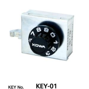 コーワソニア SONIA オプション KEY Serise KEY-01 ダイヤル錠 ※沖縄・離島配...