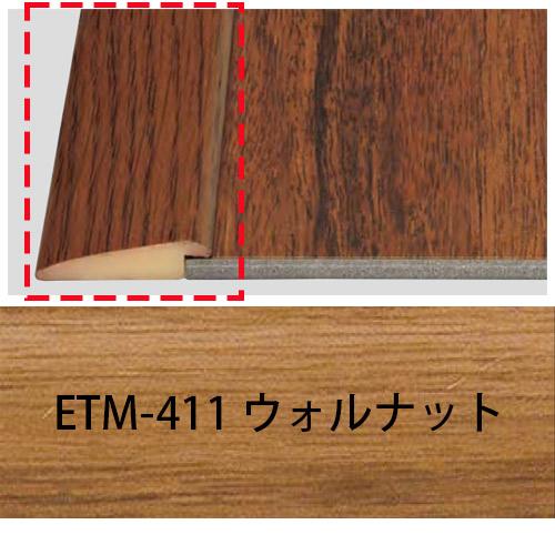 サンゲツ ETM-411 ウォルナット リフォルタ用見切材 簡単リフォームタイル 1本