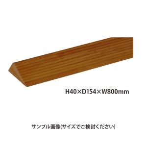 マツ六 木製段差解消スロープ H50×D196×W800mm DX50MB Mブラウン 1本