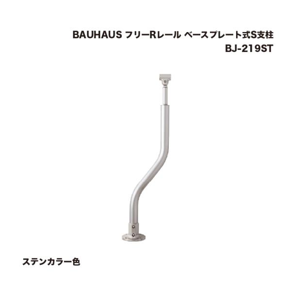 マツ六 BAUHAUS フリーRレール ベースプレート式S支柱 ステンカラー色 BJ-219ST 1...