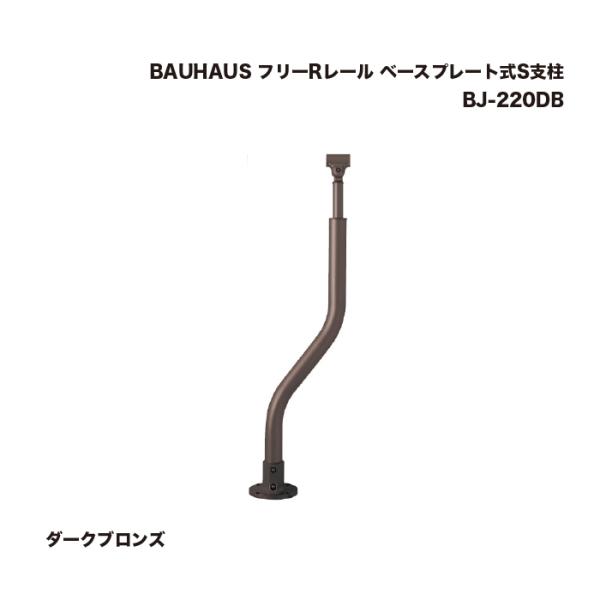マツ六 BAUHAUS フリーRレール ベースプレート式S支柱 ダークブロンズ BJ-220DB 1...