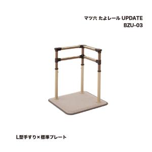 マツ六 たよレール UPDATE BZU-04 ロング型手すり×マルチプレート 1台