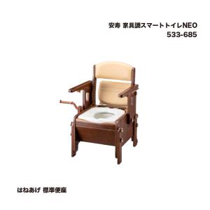 安寿 家具調スマートトイレNEO はねあげ 標準...の商品画像