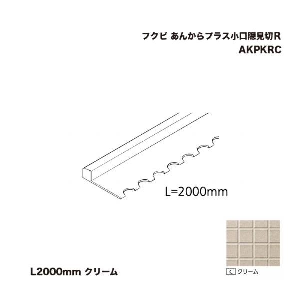 フクビ あんからプラス小口隠見切Ｒ L2000mm クリーム AKPKRC 1本