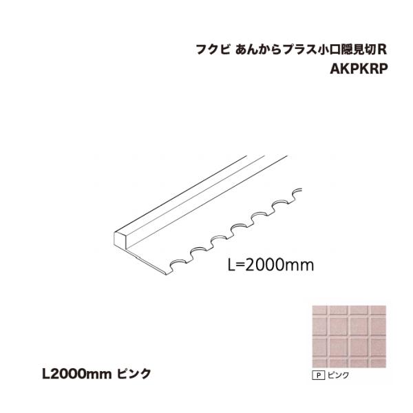 フクビ あんからプラス小口隠見切Ｒ L2000mm ピンク AKPKRP 1本