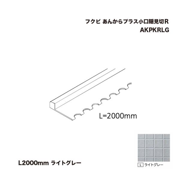 フクビ あんからプラス小口隠見切Ｒ L2000mm ライトグレー AKPKRLG 1本