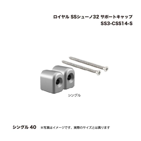 ロイヤル SSシューノ32 サポートキャップシングル 40 SS3-CSS14-S 1セット
