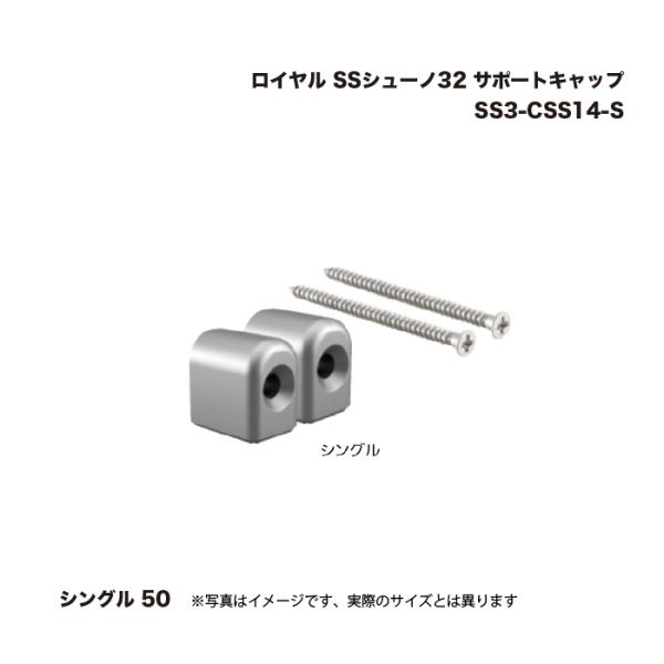 ロイヤル SSシューノ32 サポートキャップシングル 50 SS3-CSS14-S 1セット