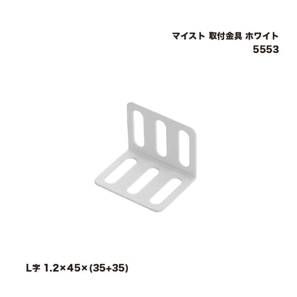 マイスト 取付金具 ホワイト L字 1.2×45×(35+35) 5553 1個