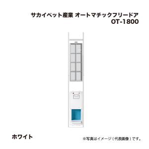 サカイペット産業 オートマチックフリードア OT-1800 ホワイト