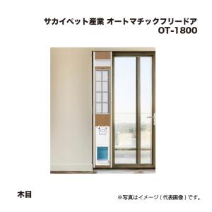 サカイペット産業 オートマチックフリードア OT-1800 木目