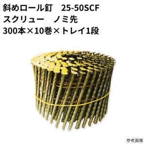 斜めロール釘 25-50SCFスクリュー ノミ先 一段の商品画像