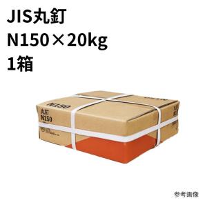 丸釘(JIS) N150×20kg