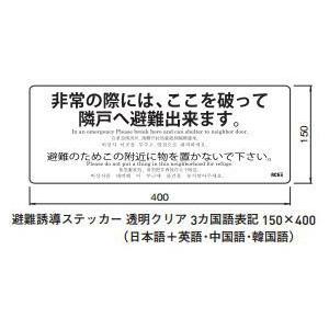 杉田エース (213-643)避難ステッカー 避難誘導ステッカー 透明クリア3カ国表記 150×40...