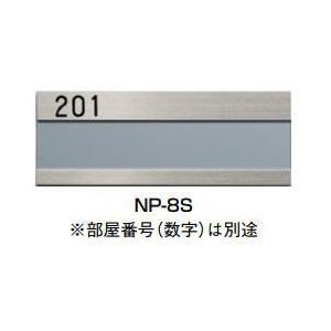 杉田エース (213-158) 室名札 NP-8S SUS : 家ファン! Yahoo!店