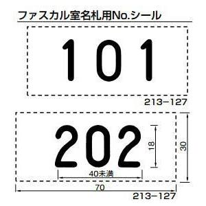 杉田エース  (213-127) ファスカル室名札用ナンバーシール 3文字 黒