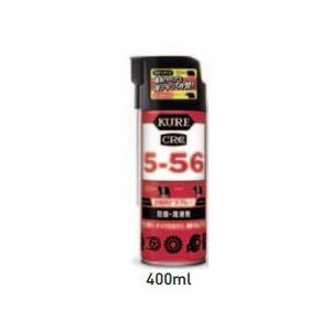 KURE 防錆・潤滑剤 5-56 2WAY 400ml ▽494-1373 NO1501 1本 : プロ