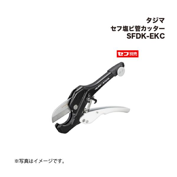 タジマ(Tajima) セフ塩ビ管カッター SFDK-EKC