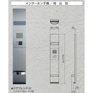 田島メタルワーク ドアフレンドH(HL仕上げ) ドアフレンド インターホン子機/埋込型 ヘアライン
