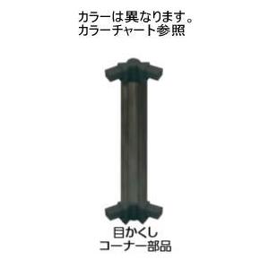 タカショー ラスティコッパー (00372614) エバーアートフェンス 密横板貼80幅用 目かくし...