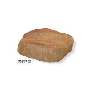 タカショー OZA-B3RE (10207500) 飛石3号 （屋外用） 約φ550×H150mm ※直送／個人宅不可