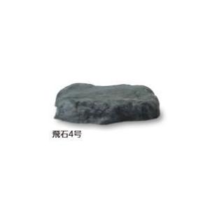 タカショー OZA-B4BE (10208200) 飛石4号 （屋外用） 約450×400×H100mm ※直送／個人宅不可